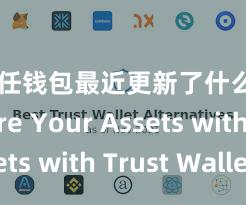 信任钱包最近更新了什么 Secure Your Assets with Trust Wallet!