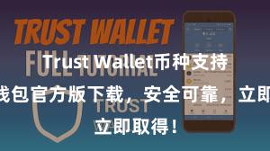 Trust Wallet币种支持 信任钱包官方版下载，安全可靠，立即取得！