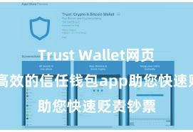 Trust Wallet网页版 安全高效的信任钱包app助您快速贬责钞票