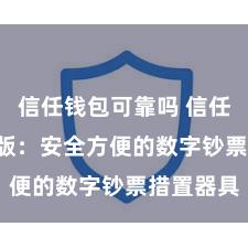 信任钱包可靠吗 信任钱包iOS版：安全方便的数字钞票措置器具