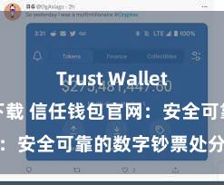 Trust Wallet官方安全版下载 信任钱包官网：安全可靠的数字钞票处分平台