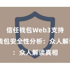 信任钱包Web3支持 信任钱包安全性分析：众人解读真相