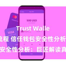 Trust Wallet官网下载流程 信任钱包安全性分析：巨匠解读真相