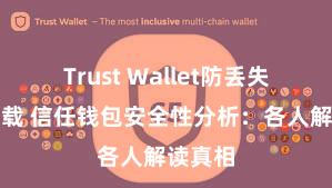 Trust Wallet防丢失版本下载 信任钱包安全性分析：各人解读真相