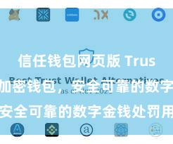 信任钱包网页版 Trust Wallet加密钱包，安全可靠的数字金钱处罚用具