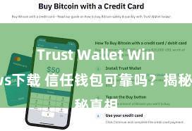 Trust Wallet Windows下载 信任钱包可靠吗？揭秘真相