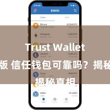 Trust Wallet电脑版 信任钱包可靠吗？揭秘真相