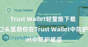 Trust Wallet轻量版下载 5个口头匡助你在Trust Wallet中防护被盗