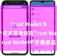 Trust Wallet NFT功能 5个花式匡助你在Trust Wallet中珍藏被盗