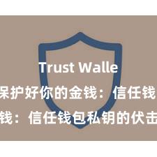 Trust Wallet加密钱包 保护好你的金钱：信任钱包私钥的伏击性