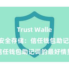 Trust Wallet账户注册 安全存储：信任钱包助记词的最好情势