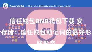 信任钱包BNB钱包下载 安全存储：信任钱包助记词的最好形态