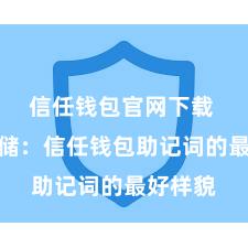 信任钱包官网下载 安全存储：信任钱包助记词的最好样貌