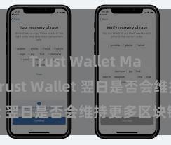 Trust Wallet MacOS下载 Trust Wallet 翌日是否会维持更多区块链？