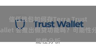 信任钱包如何存Terra Trust Wallet 会推出假贷功能吗？可能性分析