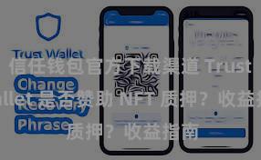 信任钱包官方下载渠道 Trust Wallet 是否赞助 NFT 质押？收益指南