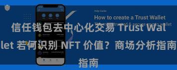 信任钱包去中心化交易 Trust Wallet 若何识别 NFT 价值？商场分析指南