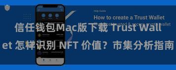 信任钱包Mac版下载 Trust Wallet 怎样识别 NFT 价值？市集分析指南